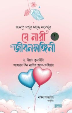স্বভাবে সবরে সহজে সংসারে যে নারী জীবনসঙ্গিনী