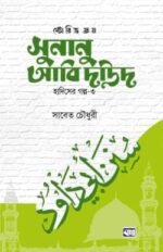 ফ্রম সুনানু আবি দাউদস্টোরিজ (হাদিসের গল্প-০৩)