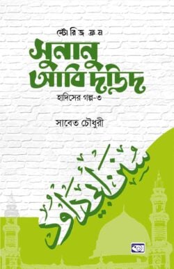 ফ্রম সুনানু আবি দাউদস্টোরিজ (হাদিসের গল্প-০৩)