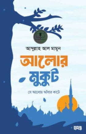 আলোর মুকুট