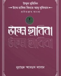 উম্মুল মুমিনিন উম্মে হাবিবা বিনতে আবু সুফিয়ান রাদিয়াল্লাহু আনহা