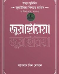 উম্মুল মুমিনিন জুয়াইরিয়া বিনতে হারিস রাদিয়াল্লাহু আনহা