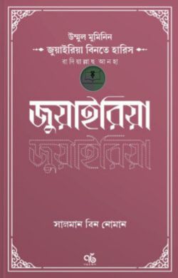 উম্মুল মুমিনিন জুয়াইরিয়া বিনতে হারিস রাদিয়াল্লাহু আনহা
