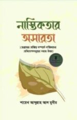 নাস্তিকতার অসারতা