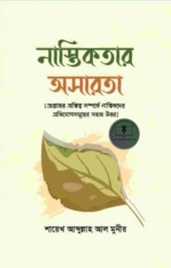 নাস্তিকতার অসারতা