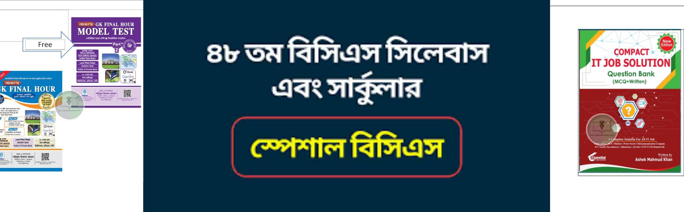 বিসিএস এবং চাকুরী