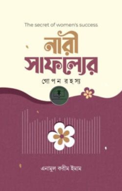 নারী সাফল্যের গোপন রহস্য