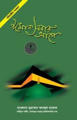ঈমান সবার আগে