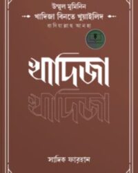 উম্মুল মুমিনিন খাদিজা বিনতে খুয়াইলিদ রাদিয়াল্লাহু আনহা
