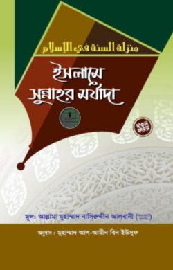 ইসলামে সুন্নাহর মর্যাদা