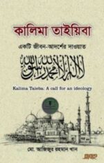 কালিমা তাইয়িবা একটি জীবন-আদর্শের দাওয়াত