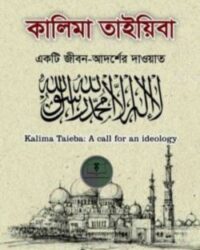 কালিমা তাইয়িবা একটি জীবন-আদর্শের দাওয়াত