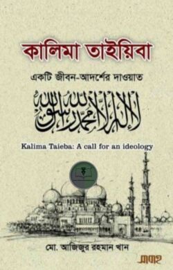 কালিমা তাইয়িবা একটি জীবন-আদর্শের দাওয়াত