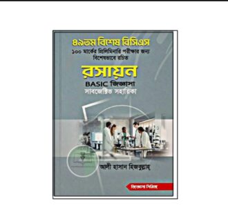 রসায়ন বেসিক জিজ্ঞাসা [৪৯তম বিশেষ] (সাবজেক্টিভ ভাইভা)