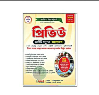 প্রিভিউ ভার্সিটি সলুশন (প্রশ্নব্যাংক) মানবিক ও বিভাগ পরিবর্তন ২০২৫
