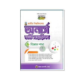 প্রিজম জাতীয় বিশ্ববিদ্যালয় ভর্তি সহায়িকা (বিজ্ঞান শাখা) ২০২৫- ২০২৬