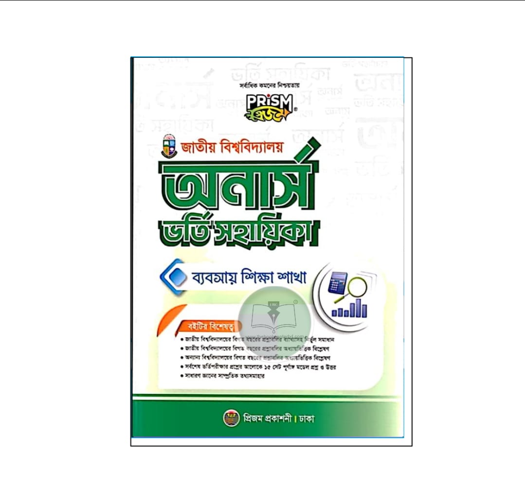 প্রিজম জাতীয় বিশ্ববিদ্যালয় ভর্তি সহায়িকা (ব্যবসায় শিক্ষা শাখা) ২০২৫- ২০২৬ প্রিজম জাতীয় বিশ্ববিদ্যালয় ভর্তি সহায়িকা (ব্যবসায় শিক্ষা শাখা) ২০২৫- ২০২৬