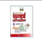 প্রিজম জাতীয় বিশ্ববিদ্যালয় ভর্তি সহায়িকা (মানবিক শাখা)