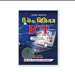 সেলফ সাজেশন ৪৯তম বিসিএস আইসিটি