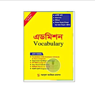 এডমিশন ভোকাবুলারি (নতুন)