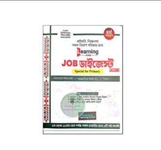 লার্নিং স্কুল জব ডাইজেস্ট -২ (৪র্থ সংস্করণ)