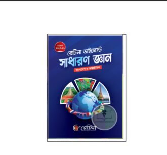 রেটিনা রেটিনা ডাইজেস্ট সাধারণ জ্ঞান