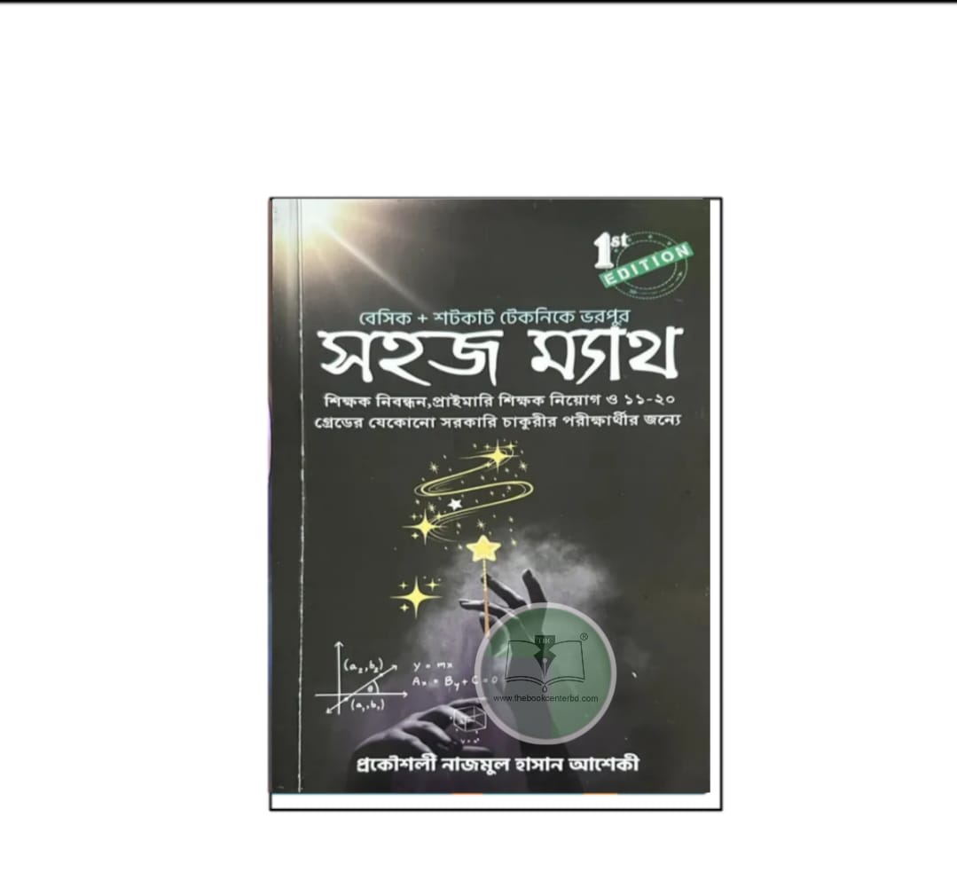 সহজ ম্যাথ সহজ ম্যাথ