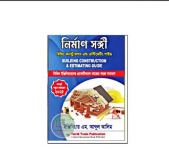 নির্মাণ সঙ্গী বিল্ডিং কনস্ট্রাকশন এন্ড এস্টিমেটিং গাইড