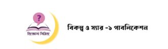 Bikalpo and Sir-1 Publication
