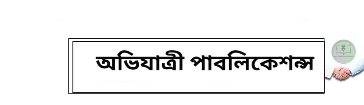 অভিযাত্রী পাবলিকেশন্স