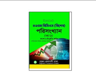 বাস্তব ৪৯তম বিসিএস (বিশেষ) পরিসংখ্যান (MCQ) বাংলা ও ইংরেজি ভার্সন