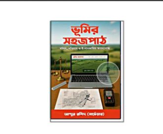 ভূমির সহজপাঠ -জমিজমা ও ভূমি আইন সহজ ভাষায়