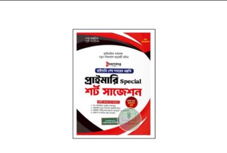 লার্নিং স্কুল প্রাইমারি শর্ট সাজেশন (৩য় সংস্করণ)