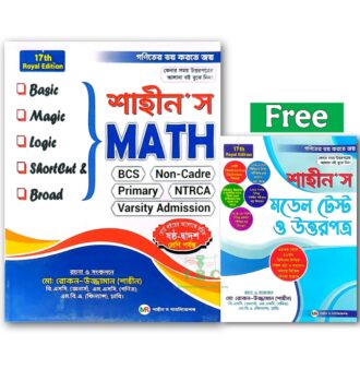 শাহীন'স ম্যাথ (মে ২০২৬)