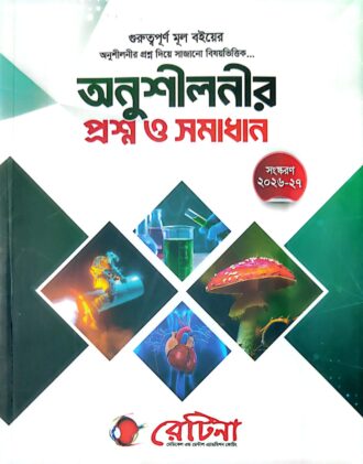 রেটিনা অনুশীলনীর প্রশ্ন ও সমাধান (২০২৬-২৭)