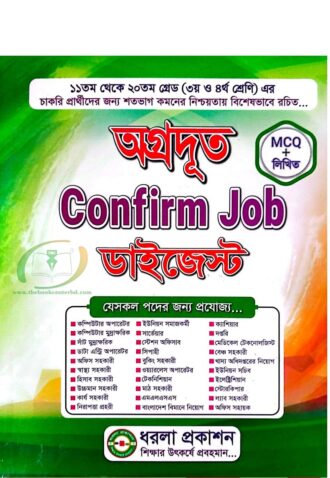 অগ্রদূত Confirm Job ডাইজেস্ট (নভেম্বর ২০২৬)