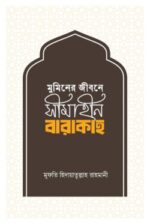 মুমিনের জীবনে সীমাহীন বারাকাহ