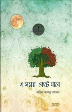 এ সময় কেটে যাবে