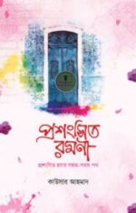 প্রশংসিত রমণী