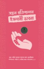 সন্তান প্রতিপালনে ইসলামী ভাবনা