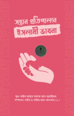সন্তান প্রতিপালনে ইসলামী ভাবনা