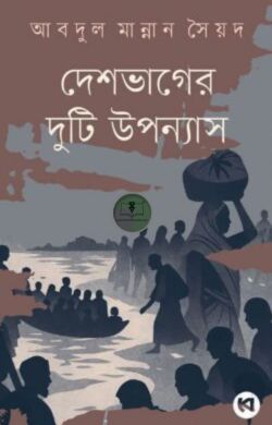 দেশভাগের দুটি উপন্যাস
