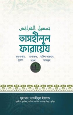 তাসহিলুল ফারায়েজ