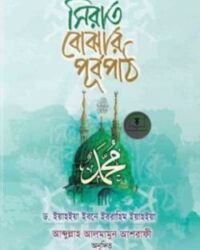 সিরাত বোঝার পূর্বপাঠ