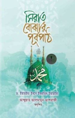 সিরাত বোঝার পূর্বপাঠ