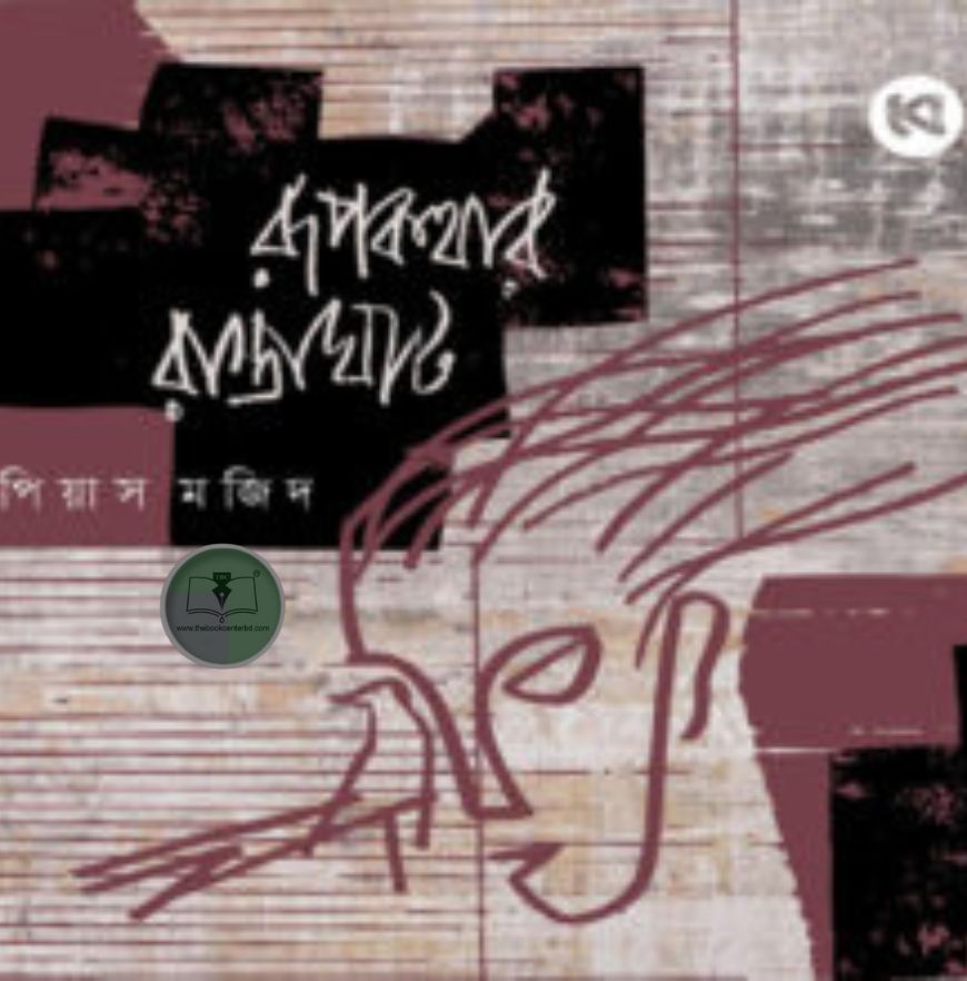 রূপকথার রাস্তাঘাট রূপকথার রাস্তাঘাট