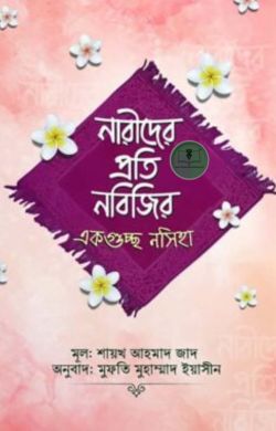 নারীদের প্রতি নবিজির একগুচ্ছ নসিহা
