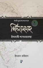 খিলাফাহ ইসলামী শাসনব্যবস্থা