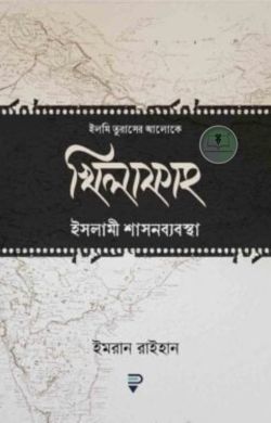 খিলাফাহ ইসলামী শাসনব্যবস্থা