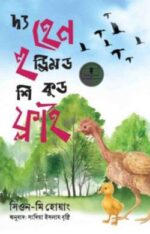 দ্য হেন হু ড্রিমড শি কুড ফ্লাই
